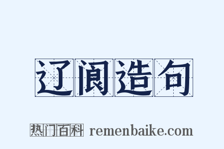 辽阆造句是什么意思的图片